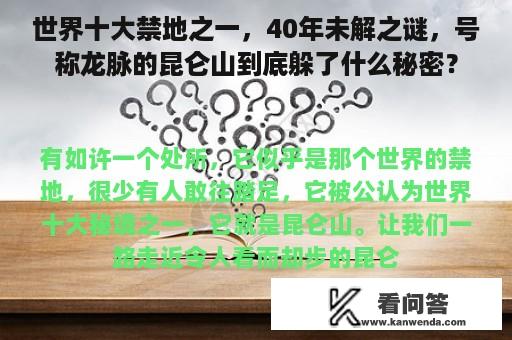 世界十大禁地之一，40年未解之谜，号称龙脉的昆仑山到底躲了什么秘密？