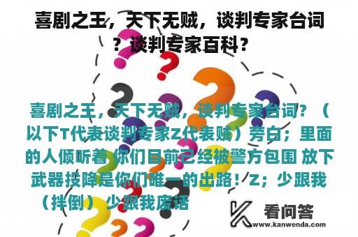 喜剧之王，天下无贼，谈判专家台词？谈判专家百科？