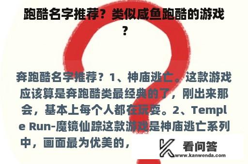 跑酷名字推荐？类似咸鱼跑酷的游戏？