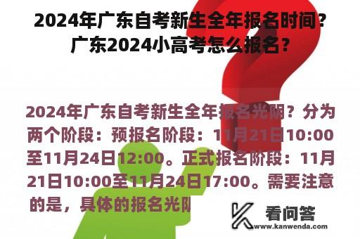 2024年广东自考新生全年报名时间？广东2024小高考怎么报名？
