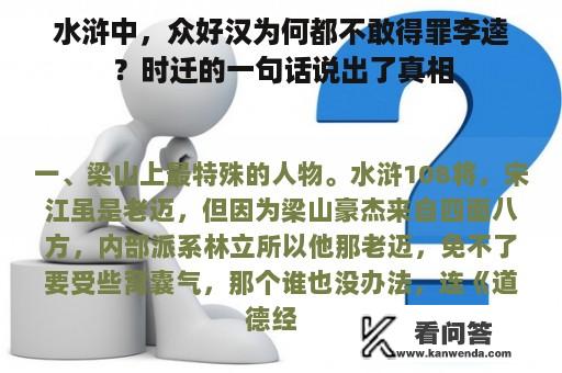 水浒中，众好汉为何都不敢得罪李逵？时迁的一句话说出了真相