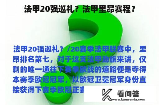 法甲20强巡礼？法甲里昂赛程？