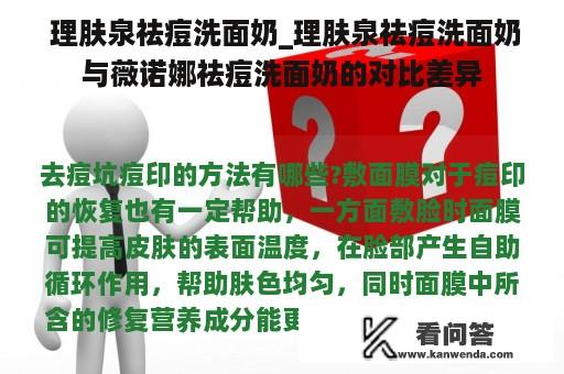  理肤泉祛痘洗面奶_理肤泉祛痘洗面奶与薇诺娜祛痘洗面奶的对比差异