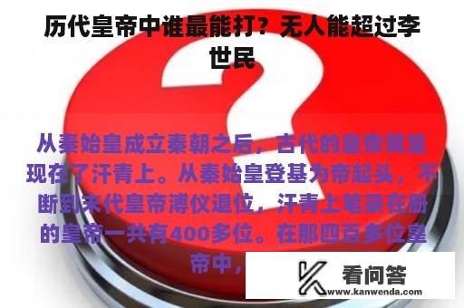 历代皇帝中谁最能打？无人能超过李世民