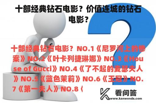 十部经典钻石电影？价值连城的钻石电影？