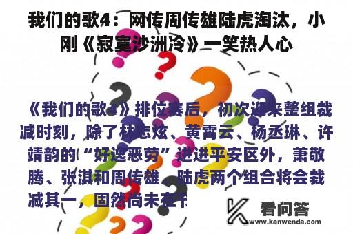 我们的歌4：网传周传雄陆虎淘汰，小刚《寂寞沙洲冷》一笑热人心