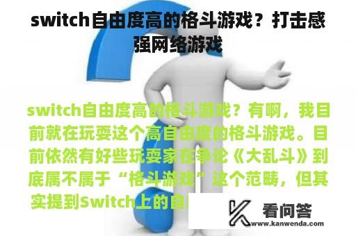 switch自由度高的格斗游戏？打击感强网络游戏