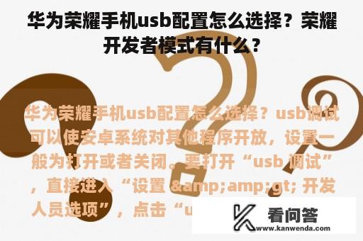 华为荣耀手机usb配置怎么选择？荣耀开发者模式有什么？