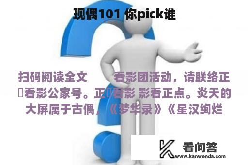 现偶101 你pick谁