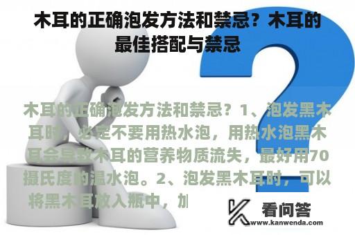 木耳的正确泡发方法和禁忌？木耳的最佳搭配与禁忌