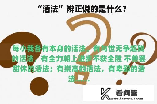 “活法”辨正说的是什么？