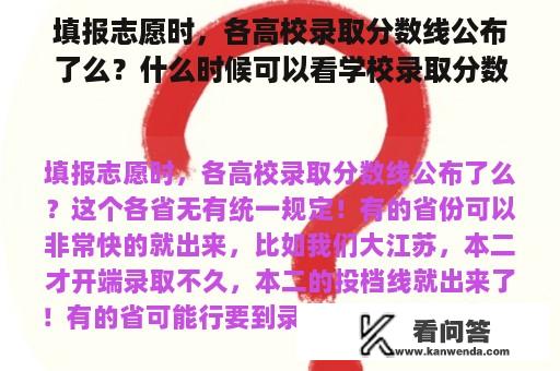 填报志愿时，各高校录取分数线公布了么？什么时候可以看学校录取分数线？