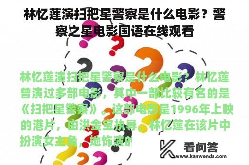 林忆莲演扫把星警察是什么电影？警察之星电影国语在线观看