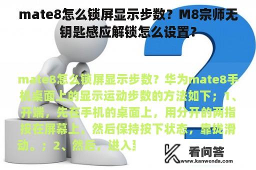 mate8怎么锁屏显示步数？M8宗师无钥匙感应解锁怎么设置？