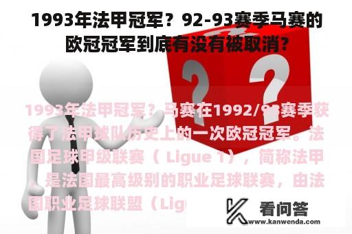 1993年法甲冠军？92-93赛季马赛的欧冠冠军到底有没有被取消？