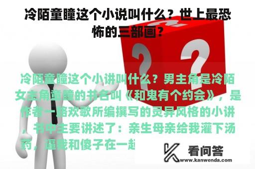 冷陌童瞳这个小说叫什么？世上最恐怖的三部画？