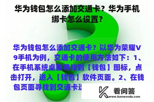 华为钱包怎么添加交通卡？华为手机绑卡怎么设置？