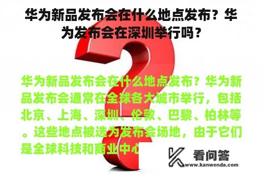 华为新品发布会在什么地点发布？华为发布会在深圳举行吗？