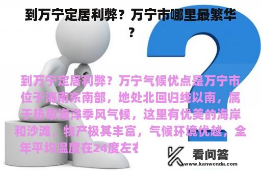 到万宁定居利弊？万宁市哪里最繁华？