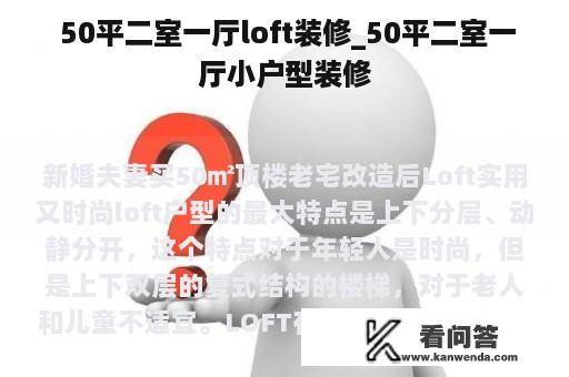  50平二室一厅loft装修_50平二室一厅小户型装修