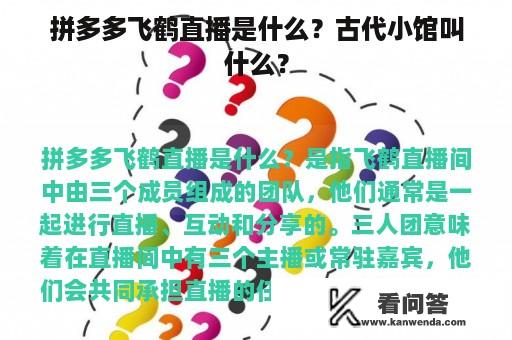 拼多多飞鹤直播是什么？古代小馆叫什么？