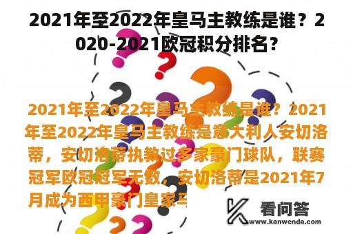 2021年至2022年皇马主教练是谁？2020-2021欧冠积分排名？