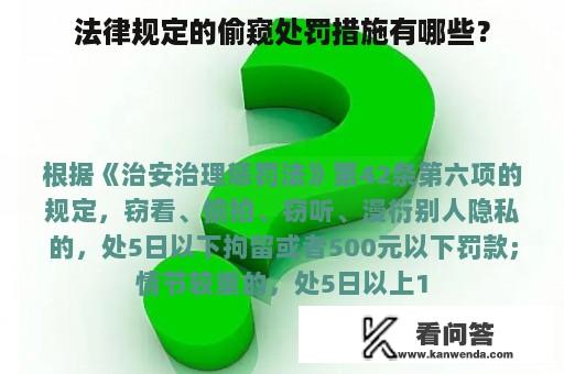 法律规定的偷窥处罚措施有哪些？