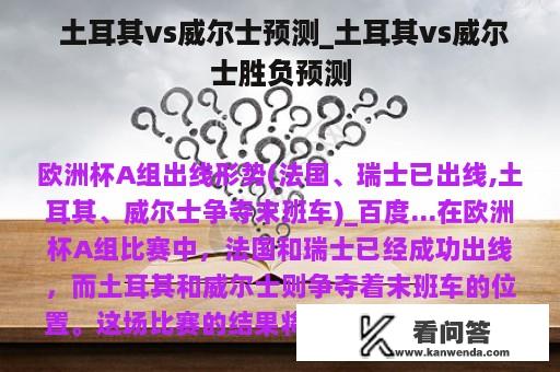  土耳其vs威尔士预测_土耳其vs威尔士胜负预测