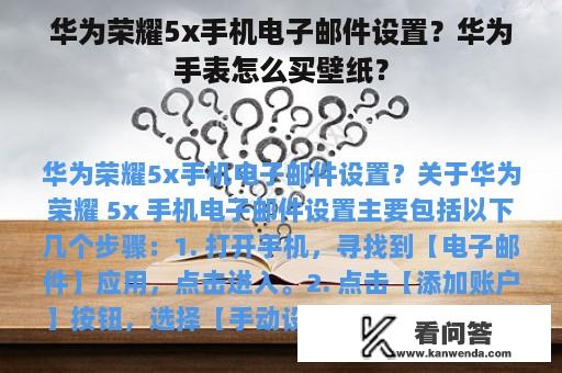 华为荣耀5x手机电子邮件设置？华为手表怎么买壁纸？