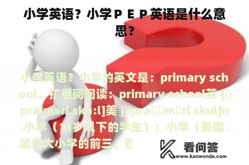 小学英语？小学ＰＥＰ英语是什么意思？