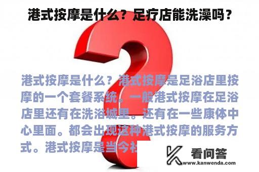 港式按摩是什么？足疗店能洗澡吗？