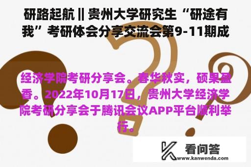 研路起航‖贵州大学研究生“研途有我”考研体会分享交流会第9-11期成功举办