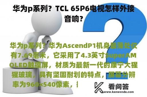 华为p系列？TCL 65P6电视怎样外接音响？