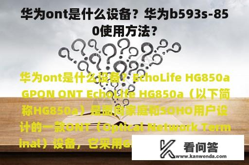 华为ont是什么设备？华为b593s-850使用方法？