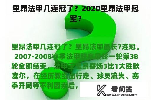 里昂法甲几连冠了？2020里昂法甲冠军？