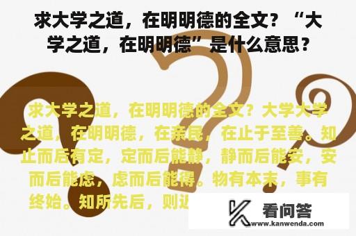 求大学之道，在明明德的全文？“大学之道，在明明德”是什么意思？