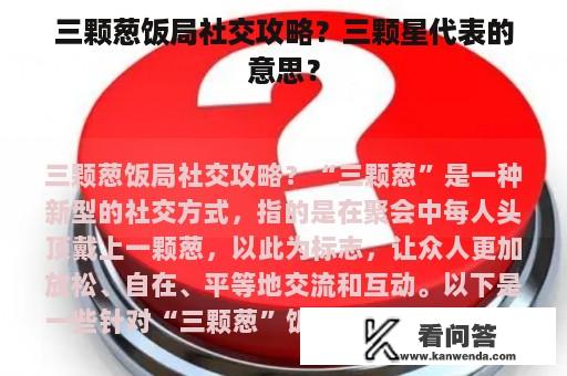 三颗葱饭局社交攻略？三颗星代表的意思？