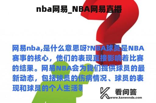  nba网易_NBA网易直播