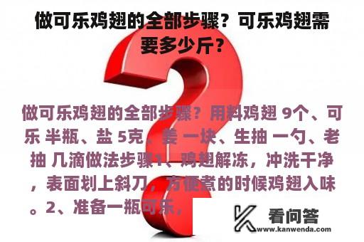 做可乐鸡翅的全部步骤？可乐鸡翅需要多少斤？