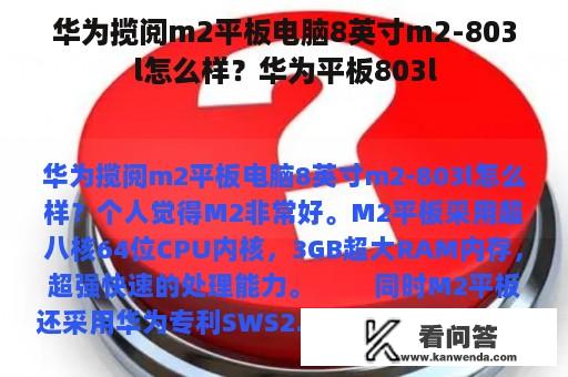 华为揽阅m2平板电脑8英寸m2-803l怎么样？华为平板803l