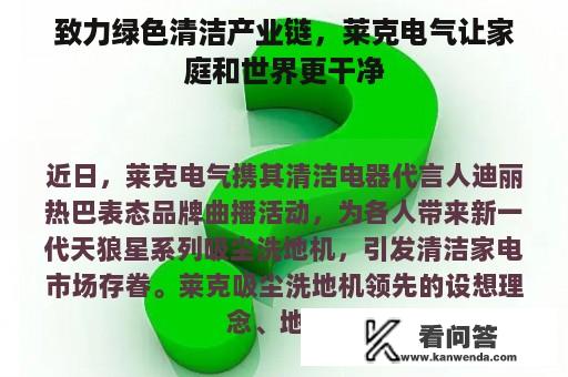 致力绿色清洁产业链，莱克电气让家庭和世界更干净