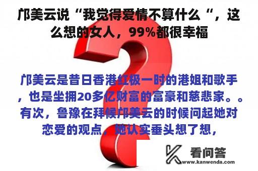 邝美云说“我觉得爱情不算什么“，这么想的女人，99%都很幸福