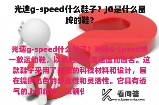 光速g-speed什么鞋子？JG是什么品牌的鞋？