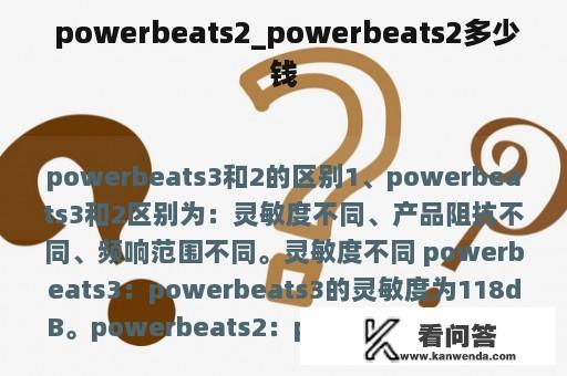  powerbeats2_powerbeats2多少钱