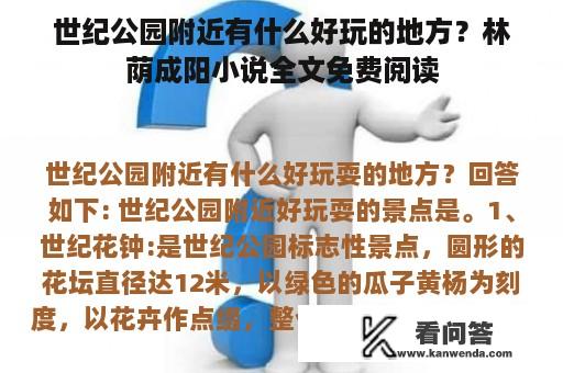 世纪公园附近有什么好玩的地方？林荫成阳小说全文免费阅读