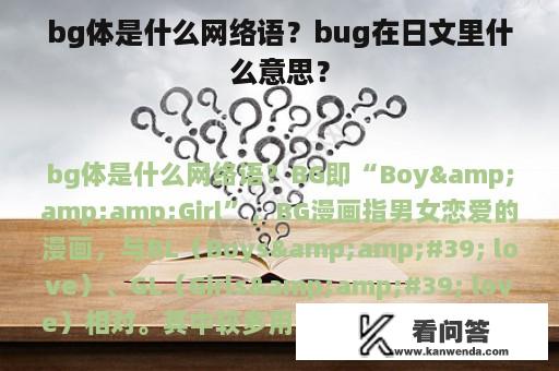 bg体是什么网络语？bug在日文里什么意思？