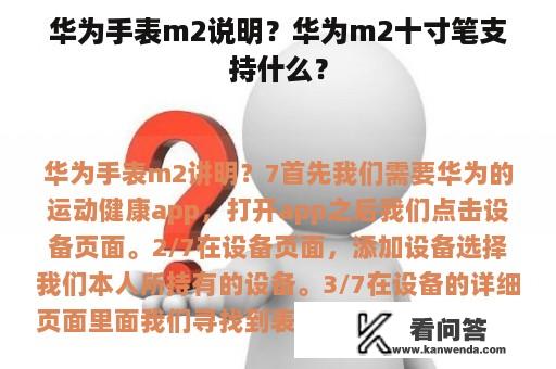 华为手表m2说明？华为m2十寸笔支持什么？