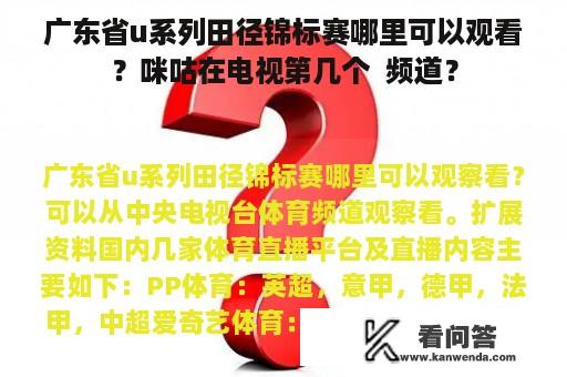 广东省u系列田径锦标赛哪里可以观看？咪咕在电视第几个  频道？