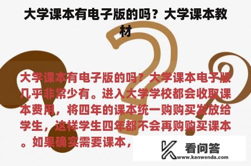 大学课本有电子版的吗？大学课本教材