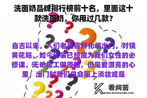 洗面奶品牌排行榜前十名，里面这十款洗面奶，你用过几款？